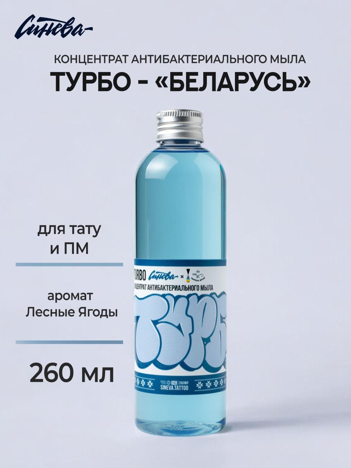 Синева мыло "ТУРБО" Беларусь 260мл